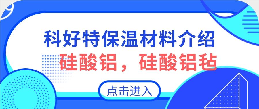 硅酸鋁，硅酸鋁氈，硅酸鋁纖維氈