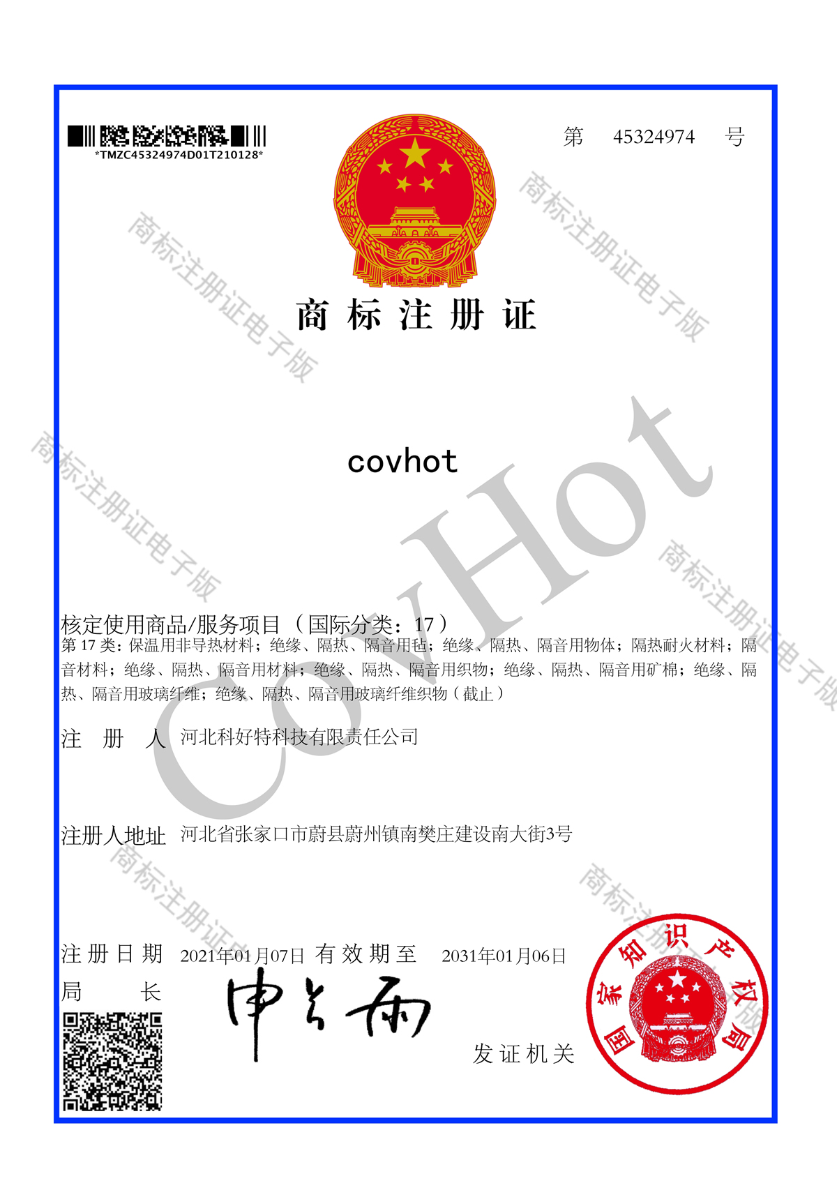 CovHot 科好特商標(biāo)注冊(cè)證