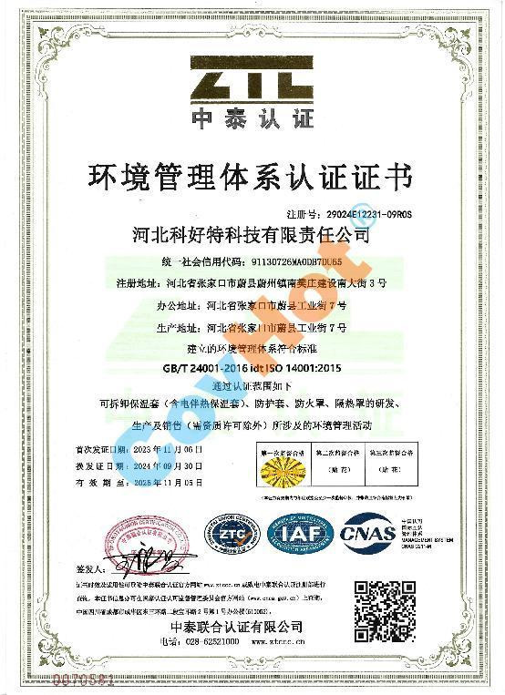 科好特 covhot ISO 14001 環(huán)境管理體系認(rèn)證證書